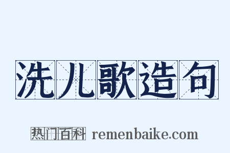 洗儿歌造句是什么意思的图片